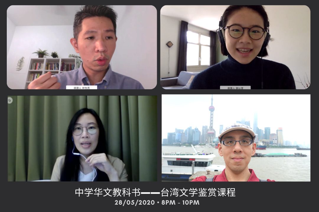 课程回顾：中学华文教科书——台湾文学鉴赏（第五堂课）
