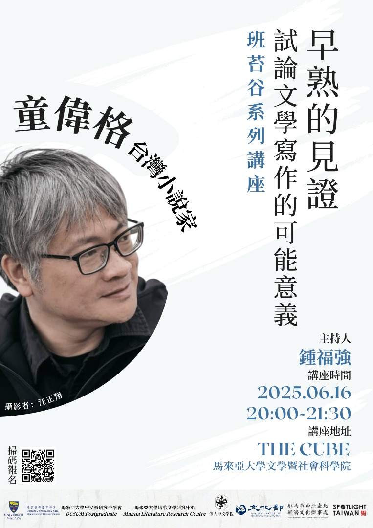 童伟格讲座海报